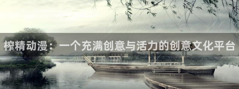 91动漫 ios：榨精动漫：一个充满创意与活力的创意文化平台