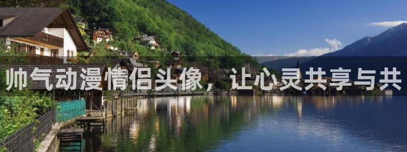 91动漫全集：帅气动漫情侣头像，让心灵共享与共