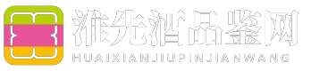 淮先酒品鉴网